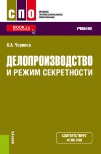 Делопроизводство и режим секретности. . Учебник.