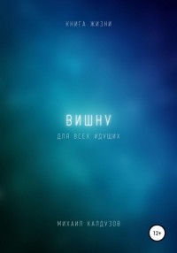  - Вишну. Книга жизни. Для всех идущих