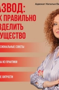 Наталья Евстигнеева - Развод: как правильно разделить имущество