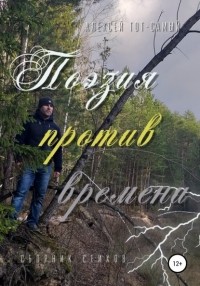 Алексей Тот-Самый - Поэзия против времени. Сборник стихов