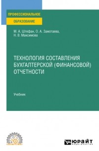 Технология составления бухгалтерской  отчетности. Учебник для СПО