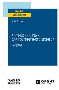 Английский язык для гостиничного бизнеса. Задания. Учебное пособие для вузов