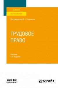 Оксана Мацкевич - Трудовое право 3-е изд. , пер. и доп. Учебник для вузов