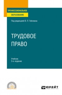 Оксана Мацкевич - Трудовое право 3-е изд. , пер. и доп. Учебник для СПО