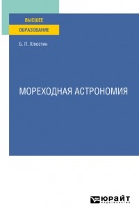 Мореходная астрономия. Учебное пособие для вузов