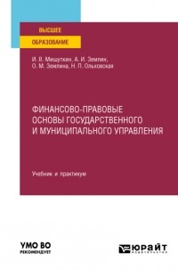 Ольга Михайловна Землина - Финансово-правовые основы государственного и муниципального управления. Учебник и практикум для вузов