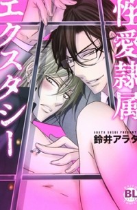 Арата Судзуй - 性愛隷属エクスタシー / seiai reizoku ecstasy
