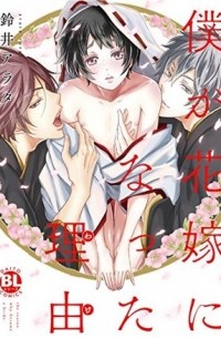 僕が花嫁になった理由 / boku ga hanayome ni natta wake