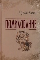 Мустай Карим - Помилование (сборник)