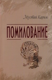 Мустай Карим - Помилование (сборник)