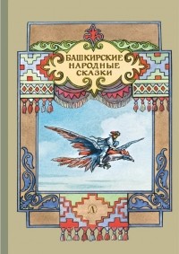 Андрей Платонов - Башкирские народные сказки