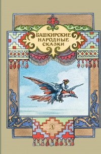 Андрей Платонов - Башкирские народные сказки