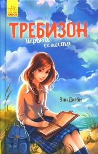 Энн Дигби - Требизон. Первый семестр