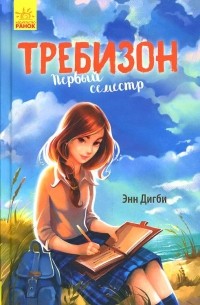 Требизон. Первый семестр