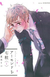 Рицу Нацумидзу - アーモンドを七粒(1) / almond wo nanatsubu 1