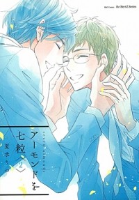 Рицу Нацумидзу - アーモンドを七粒(2) / almond wo nanatsubu 2