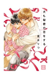 Рицу Нацумидзу - 犬も秘密の恋をする / inu mo himitsu no koi wo suru