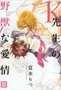 Рицу Нацумидзу - Ｋ先生の野獣な愛情 / k sensei no yajyu na aijou