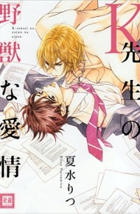 Рицу Нацумидзу - Ｋ先生の野獣な愛情 / k sensei no yajyu na aijou