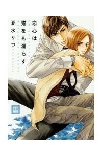 Рицу Нацумидзу - 恋心は猫をも濡らす / koigokoro wa neko womo nurasu