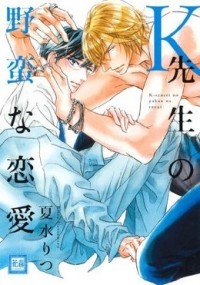 Рицу Нацумидзу - Ｋ先生の野蛮な恋愛 / ksensei no yaban na renai