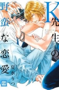 Рицу Нацумидзу - Ｋ先生の野蛮な恋愛 / ksensei no yaban na renai