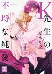 Рицу Нацумидзу - K先生の不埒な純愛 / ksensei no furachi na junai