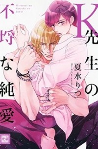 Рицу Нацумидзу - K先生の不埒な純愛 / ksensei no furachi na junai