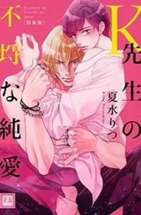 Рицу Нацумидзу - K先生の不埒な純愛 【特装版】/ ksensei no furachi na junai