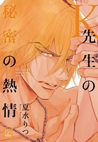 Рицу Нацумидзу - K先生の秘密の熱情 / Ksensei no himitsu no netsujo