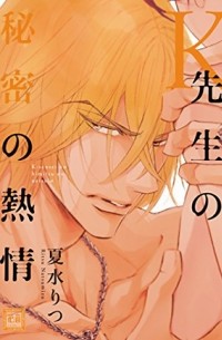 Рицу Нацумидзу - K先生の秘密の熱情 / Ksensei no himitsu no netsujo