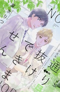 Рицу Нацумидзу - 新装版 通り抜けできません / toorinukedekimasen