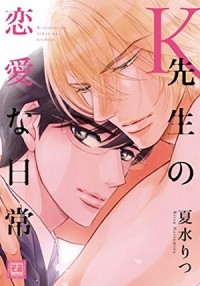 Рицу Нацумидзу - K先生の恋愛な日常 / Ksensei no renai na nichijo