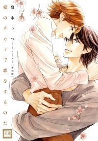 Рицу Нацумидзу - 新装版 愛のチカラで恋をするのだ  / shinsouban Ai no Chikara de Koi wo Suru no da