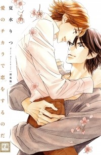 Рицу Нацумидзу - 新装版 愛のチカラで恋をするのだ  / shinsouban Ai no Chikara de Koi wo Suru no da