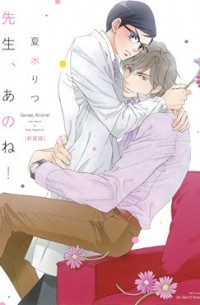 Рицу Нацумидзу - 先生、あのね！（新装版） / sensei anone