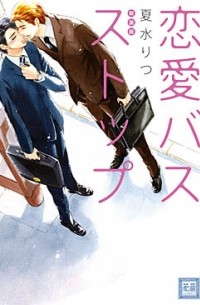 Рицу Нацумидзу - 新装版 恋愛バスストップ / renai bus stop