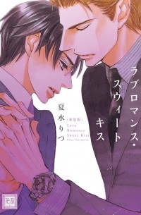 Рицу Нацумидзу - 新装版 ラブロマンス・スウィートキス / shnsouban love romance sweet kiss