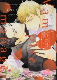 Рицу Нацумидзу - ヴァンパイア課長 / vampire kachou