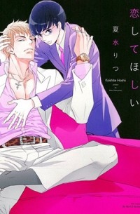 Рицу Нацумидзу - 恋してほしい / koishitehoshii