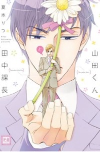 Рицу Нацумидзу - 山田くんと田中課長 / yamadakun to tanakakachou