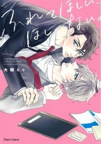 Миу Оцуки - ふれてほしい、ほしくない。/  furetehoshii hoshikunai