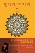 Иль Гвон Ха - 안나라수마나라 2 / Annarasumanara 2