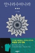 Иль Гвон Ха - 안나라수마나라 3 / Annarasumanara 3