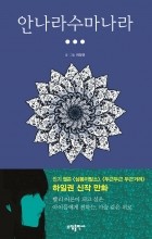 Иль Гвон Ха - 안나라수마나라 3 / Annarasumanara 3