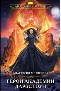 Анастасия Медведева - Герои академии Даркстоун
