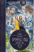 Галина Гончарова - Времена года. Золотое лето