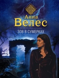 Анна Велес - Зов в сумерках