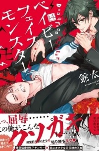 ベイビーフェイス・モンスター卍 / babyface monster