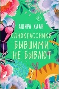 Одноклассники бывшими не бывают